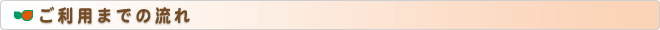 ご利用までの流れ