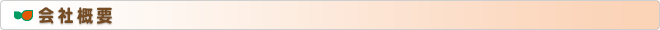 会社概要