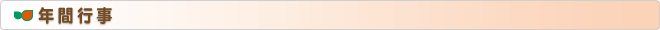 年間行事