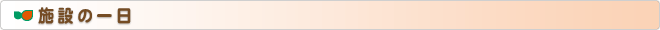 施設の一日