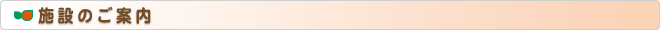 施設のご案内